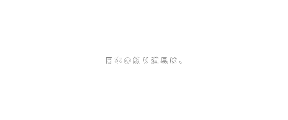 自然と、命と、そして自分と向き合うヒマつぶし。それが釣りだと思う。