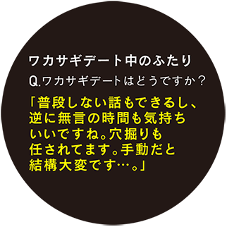 ワカサギデート中のふたり Q.ワカサギデートはどうですか？「普段しない話もできるし、逆に無言の時間も気持ちいいですね。穴掘りも任されてます。手動だと結構大変です…。」